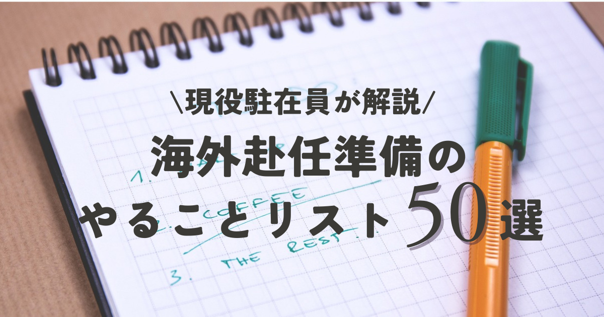 現役駐在員が解説。海外赴任準備のやることリスト５０選
